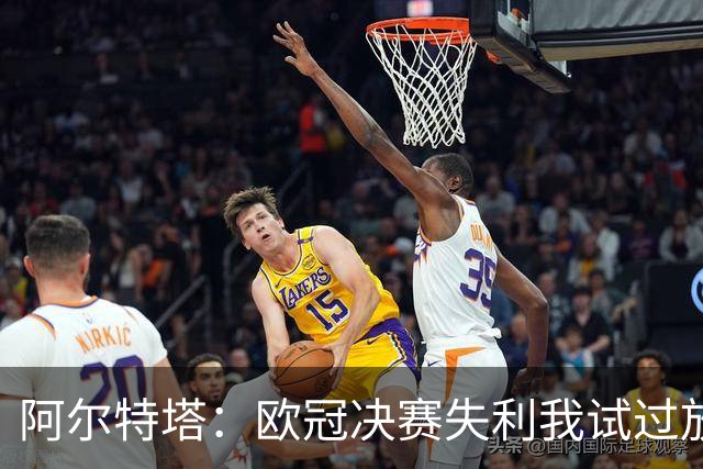 阿尔特塔：欧冠决赛失利我试过放下，但没做到