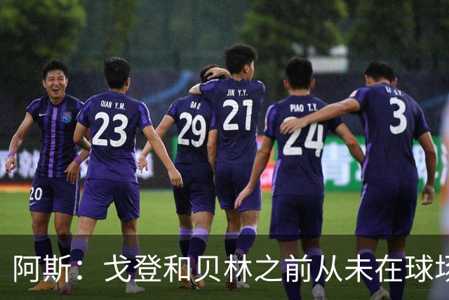 阿斯：戈登和贝林之前从未在球场上交手，两人私交一直很好