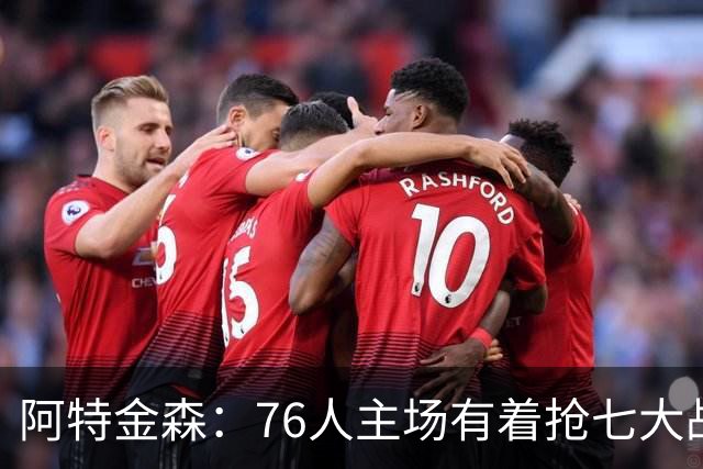 阿特金森：76人主场有着抢七大战的氛围 这对球员是好事