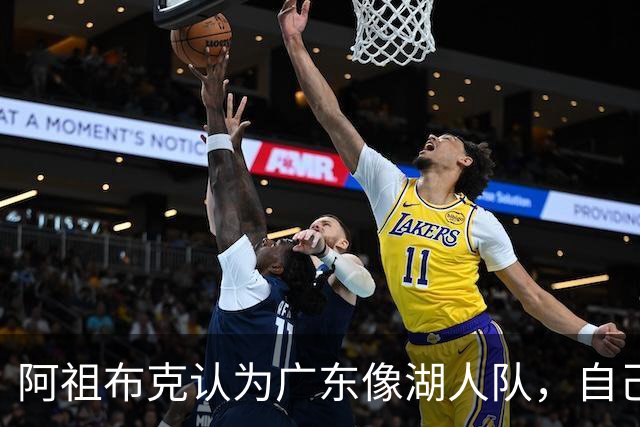 阿祖布克认为广东像湖人队，自己将给球队带来力量，队内训练无人能顶
