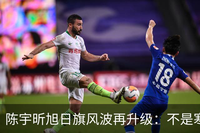 陈宇昕旭日旗风波再升级：不是寒门逆袭，一年学费就劝退普通人，这家人到底什么来头？