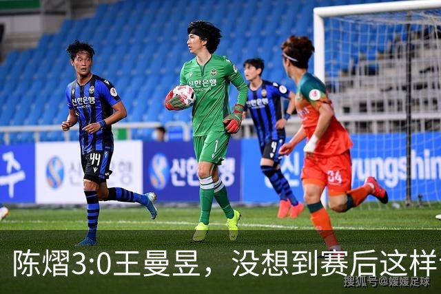 陈熠3:0王曼昱，没想到赛后这样说，一句话给足王曼昱“面子”！