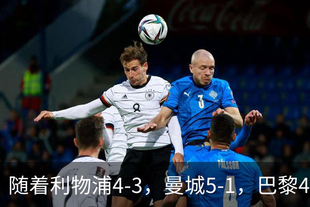 随着利物浦4-3，曼城5-1，巴黎4-2巴萨，欧冠积分榜更新：马竞15