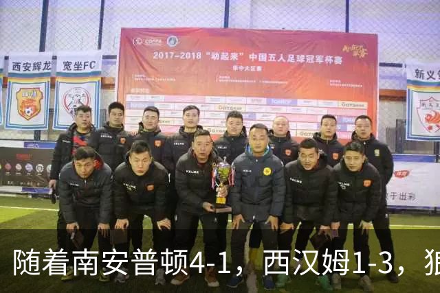 随着南安普顿4-1，西汉姆1-3，狼队3-0，英冠最新积分榜出炉
