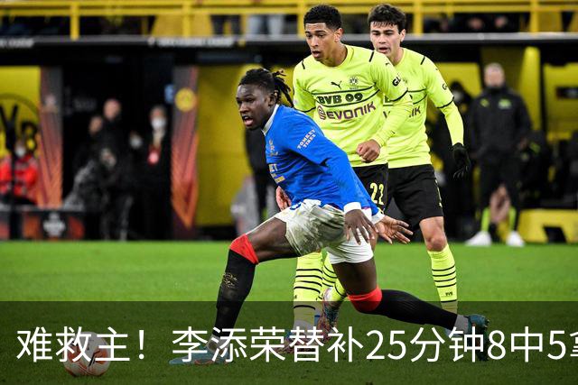 难救主！李添荣替补25分钟8中5拿到14分3助 三分5中4