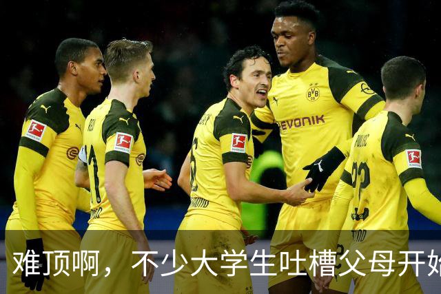 难顶啊，不少大学生吐槽父母开始断供他们的生活费了！