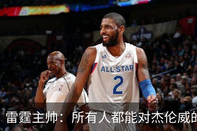 雷霆主帅：所有人都能对杰伦威的受伤感同身受 感谢球迷的支持