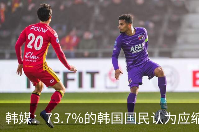 韩媒：73.7%的韩国国民认为应缩减或废除兵役特例制度