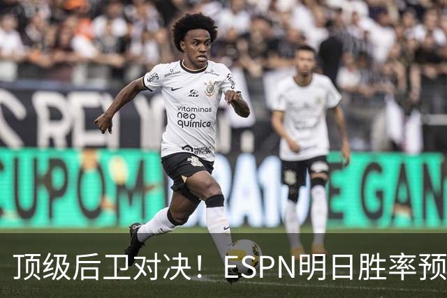 顶级后卫对决！ESPN明日胜率预测：76人高达75.2% 步行者24.8%