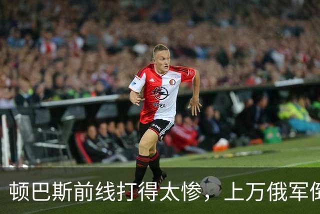 顿巴斯前线打得太惨，上万俄军倒在战场，泽连斯基指责特朗普逼降