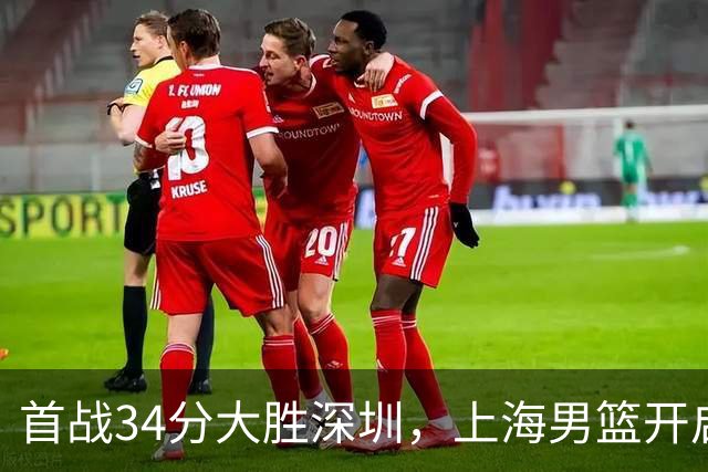 首战34分大胜深圳，上海男篮开启卫冕征程，拉塞尔古德温势不可挡