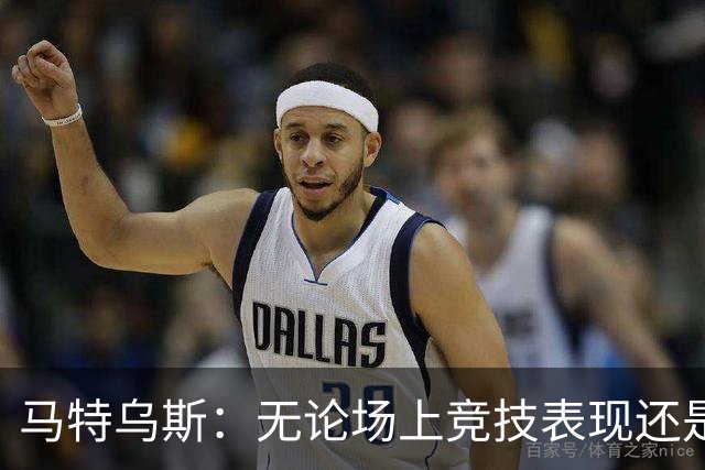 马特乌斯：无论场上竞技表现还是个人品格，凯恩都配得上金球