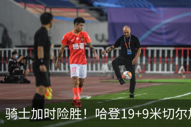 骑士加时险胜！哈登19+9米切尔加时立功，华子47+4，勇士弃将犯大错