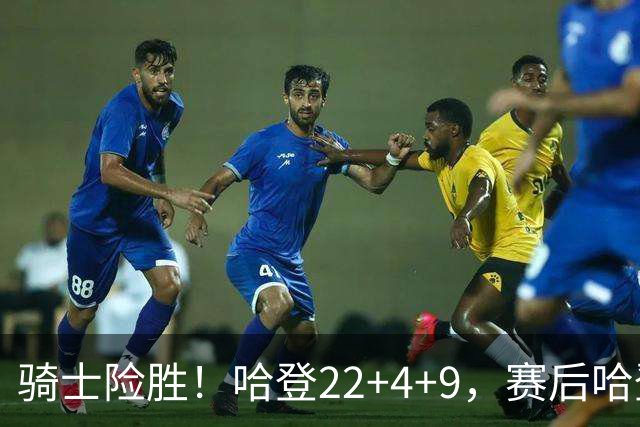 骑士险胜！哈登22+4+9，赛后哈登和森林狼球员逐一拥抱，又和米切尔一起接受采访