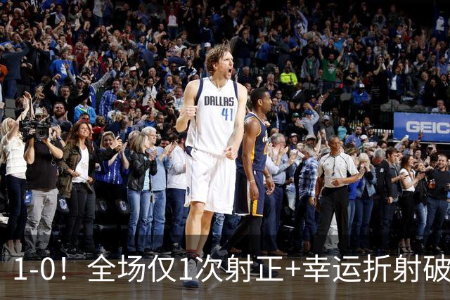 1‑0！全场仅1次射正+幸运折射破门，13.8亿豪门新赛季11战10胜