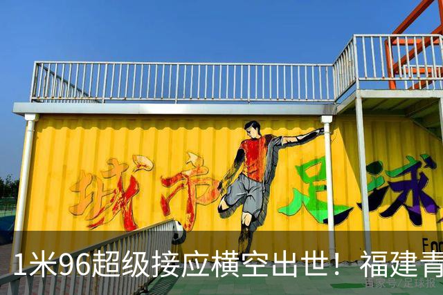 1米96超级接应横空出世！福建青年队惜败但江苏青训隐患彻底曝光
