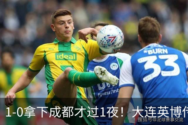 1-0拿下成都才过1夜！大连英博传来主帅李国旭消息，马马杜这番话说得太实在