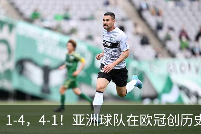 1-4，4-1！亚洲球队在欧冠创历史，姆巴佩传射，曼联7场不胜