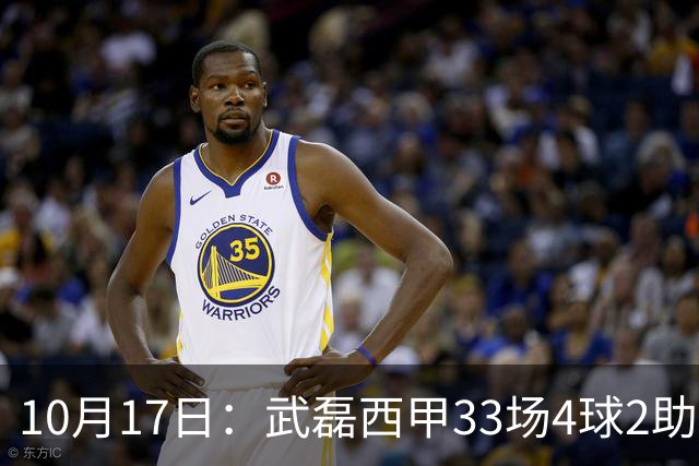 10月17日：武磊西甲33场4球2助攻，西班牙人积25分降级，高使用率难救主，去留影
