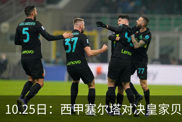 10.25日：西甲塞尔塔对决皇家贝蒂斯，航班噩梦，5将缺阵加仅1练，2比1还是