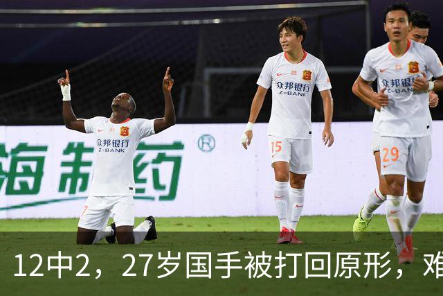 12中2，27岁国手被打回原形，难怪郭士强不给机会，被研究透了