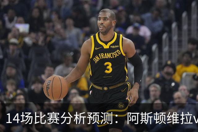 14场比赛分析预测：阿斯顿维拉vs曼城，阿森纳vs埃弗顿，切尔西vs热刺，多特vs法兰克福，那不勒斯vs罗马，拉齐奥vs帕尔马