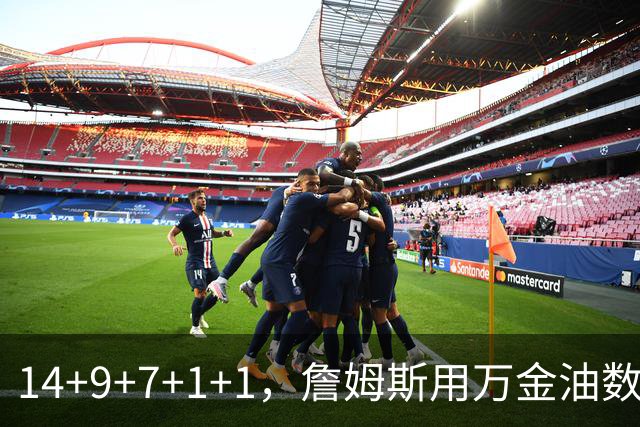 14+9+7+1+1，詹姆斯用万金油数据帮76人拿下比赛