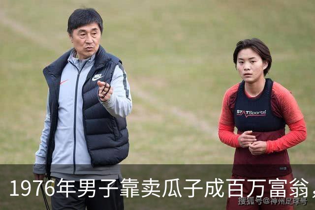 1976年男子靠卖瓜子成百万富翁，邓小平得知后叮嘱：先放一放！