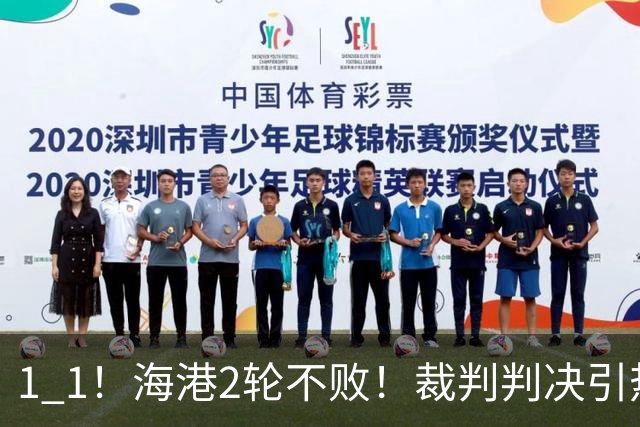 1 1！海港2轮不败！裁判判决引热议，最佳球员出炉，晋级形势更新