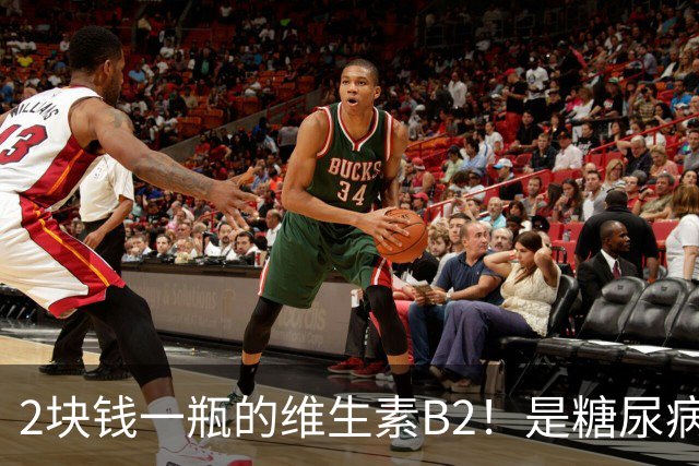 2块钱一瓶的维生素B2！是糖尿病的“克星”？可惜很多人都不知道