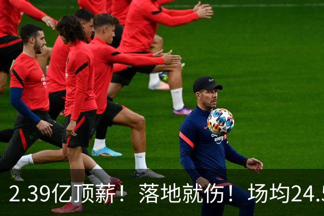2.39亿顶薪！落地就伤！场均24.5分！魔术要放弃吗？