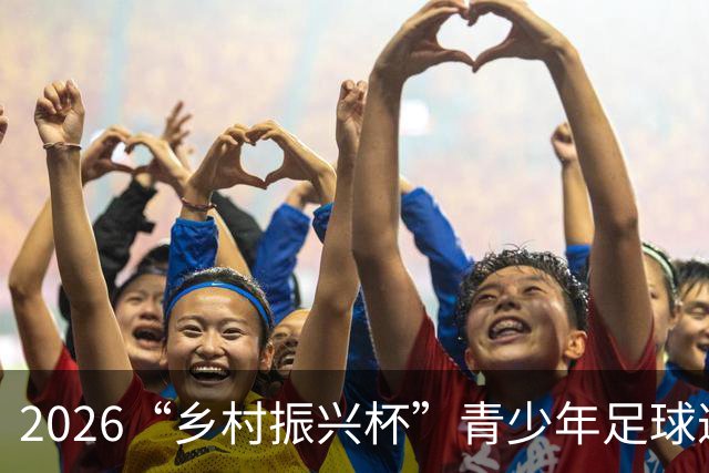 2026“乡村振兴杯”青少年足球邀请赛圆满落幕