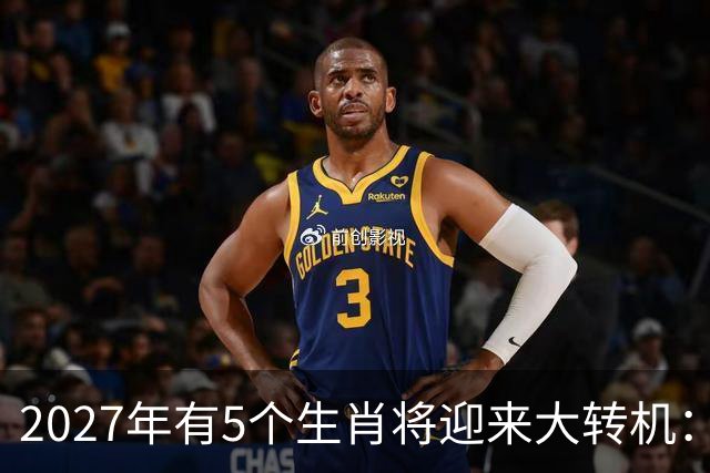 2027年有5个生肖将迎来大转机：烦心事慢慢消散，生活逐步向好