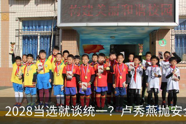 2028当选就谈统一？卢秀燕抛安全主张：反台独却拒投降又准备谈判