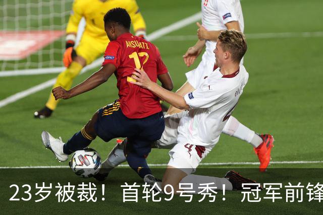 23岁被裁！首轮9号秀！冠军前锋！还会有机会吗？