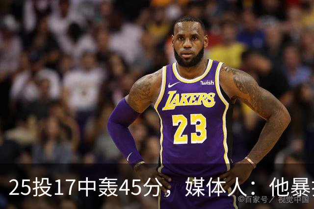 25投17中轰45分，媒体人：他暴打了爵士后场一整场