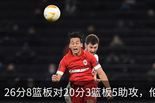 26分8篮板对20分3篮板5助攻，伦纳德数据赢了比赛却输了