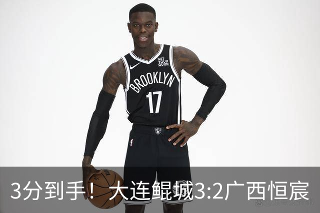 3分到手！大连鲲城3:2广西恒宸