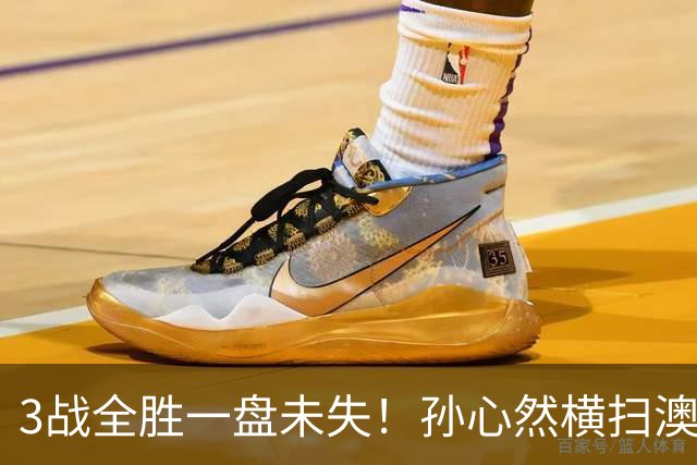 3战全胜一盘未失！孙心然横扫澳网青少年冠军，锁定总决赛四强席位