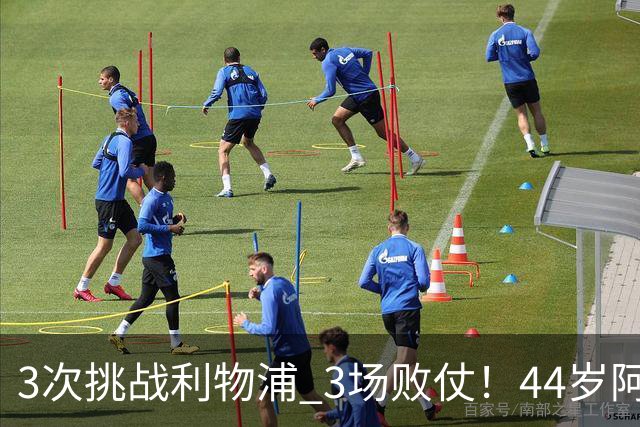 3次挑战利物浦 3场败仗！44岁阿隆索赛后辩解：比赛不重要