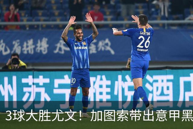 3球大胜尤文！加图索带出意甲黑马 开局战绩追平国米