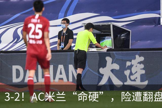 3-2！AC米兰“命硬”，险遭翻盘，点球2进1，球迷“提心吊胆”