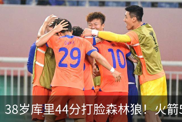 38岁库里44分打脸森林狼！火箭5-0净胜71分，弗拉格送雷霆首败，文班加时36分，西部排名乱套了！东契奇轮休湖人照赢16分