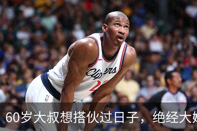 60岁大叔想搭伙过日子，绝经大妈直言：同居可以，牢记5条