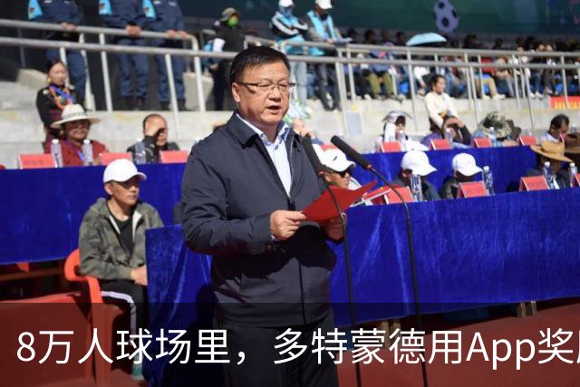 8万人球场里，多特蒙德用App奖励球迷少看手机