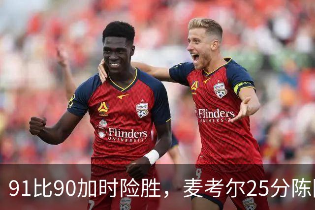 91比90加时险胜，麦考尔25分陈国豪战旧主14+7