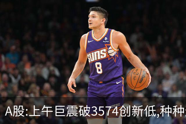 A股:上午巨震破3574创新低,种种迹象表明,A股黑色星期四再度上演?