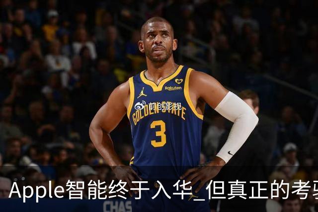 Apple智能终于入华 但真正的考验才刚开始
