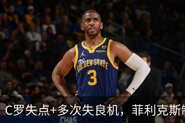 C罗失点+多次失良机，菲利克斯制胜，利雅得胜利1-0，豪取3连胜