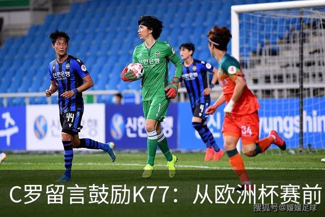C罗留言鼓励K77：从欧洲杯赛前，到伤后的评论区